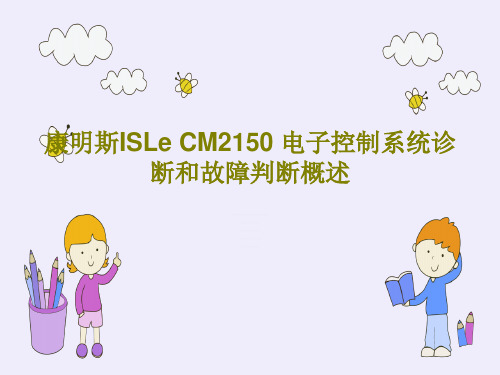 康明斯ISLe CM2150 电子控制系统诊断和故障判断概述共38页文档