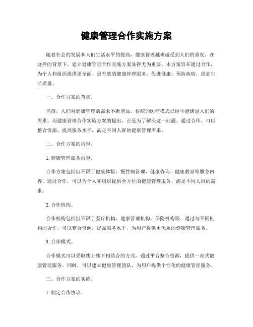 健康管理合作实施方案