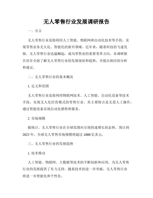 无人零售行业发展调研报告