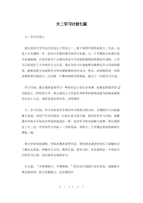 大二学习计划七篇