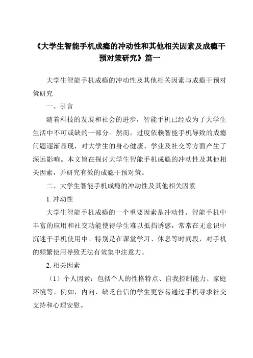 《2024年大学生智能手机成瘾的冲动性和其他相关因素及成瘾干预对策研究》范文