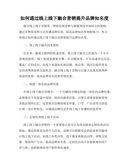 如何通过线上线下融合营销提升品牌知名度