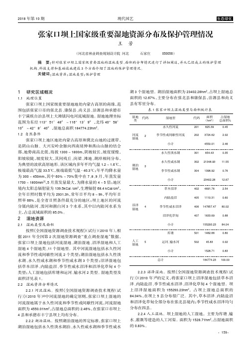 张家口坝上国家级重要湿地资源分布及保护管理情况