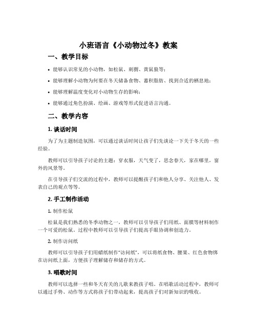 小班语言《小动物过冬》教案