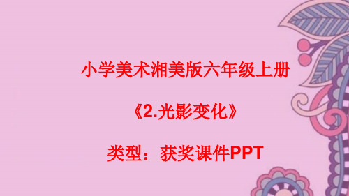 小学美术湘美版六年级上册《2.光影变化》课件PPTA021