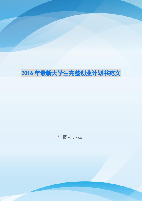 2016年最新大学生完整创业计划书范文-