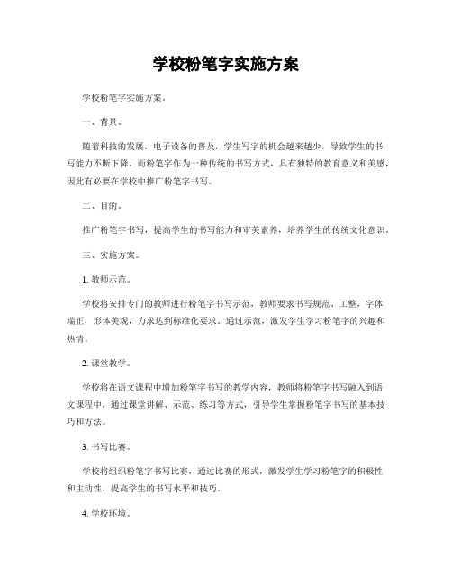 学校粉笔字实施方案