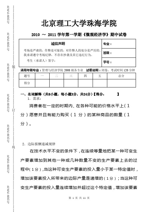 2010微观期中试卷标准答案