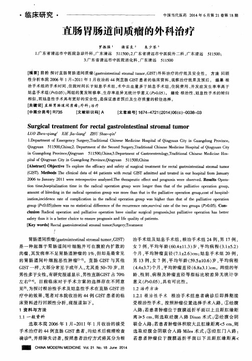 直肠胃肠道间质瘤的外科治疗