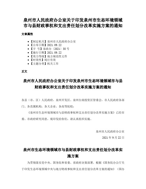 泉州市人民政府办公室关于印发泉州市生态环境领域市与县财政事权和支出责任划分改革实施方案的通知