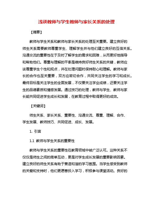 浅谈教师与学生教师与家长关系的处理