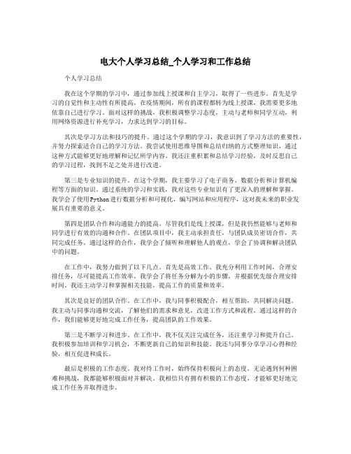 电大个人学习总结_个人学习和工作总结