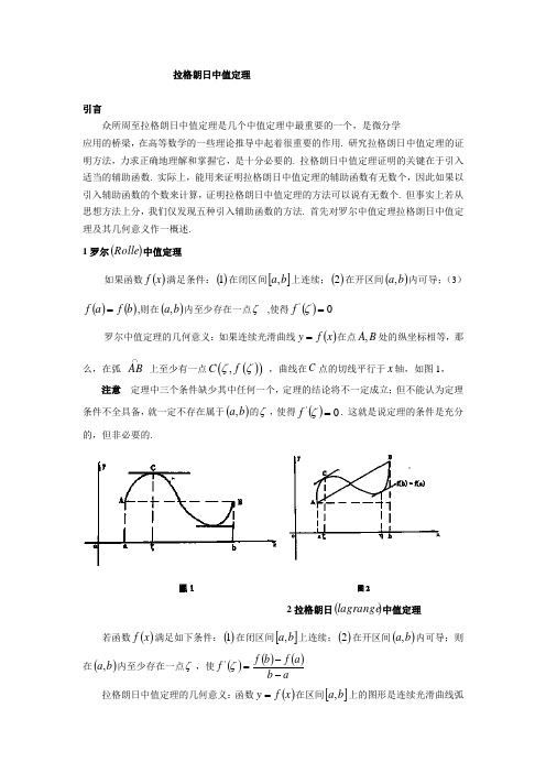 论文拉格朗日中值定理及其应用.