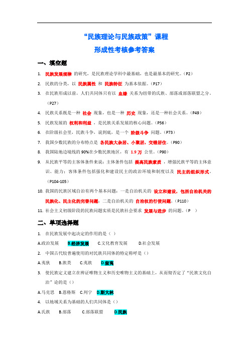 民族理论与民族政策形成性考核参考资料