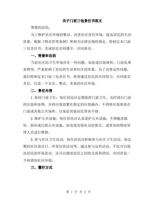 关于门前三包责任书范文