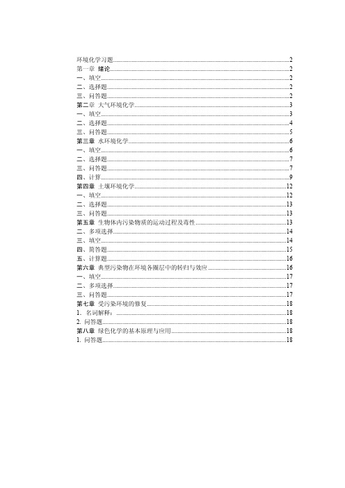 中国农业大学_807环境化学与环境监测_《环境化学》复习题