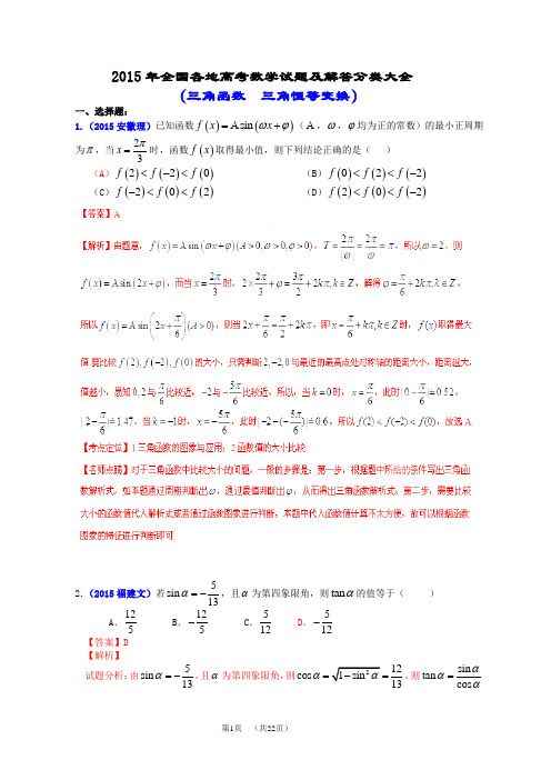 2015年全国各地高考数学试题及解答分类大全(三角函数  三角恒等变换)