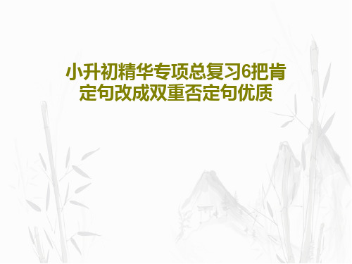 小升初精华专项总复习6把肯定句改成双重否定句优质PPT文档27页