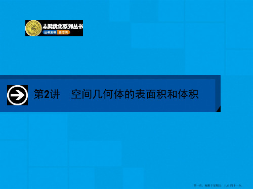 2015届高三数学(文)一轮课件：8.2 空间几何体的表面积和体积