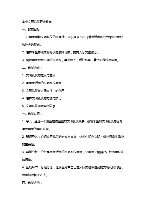 高中文明礼仪班会教案