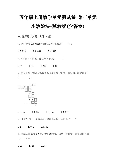 五年级上册数学单元测试卷-第三单元 小数除法-冀教版(含答案)