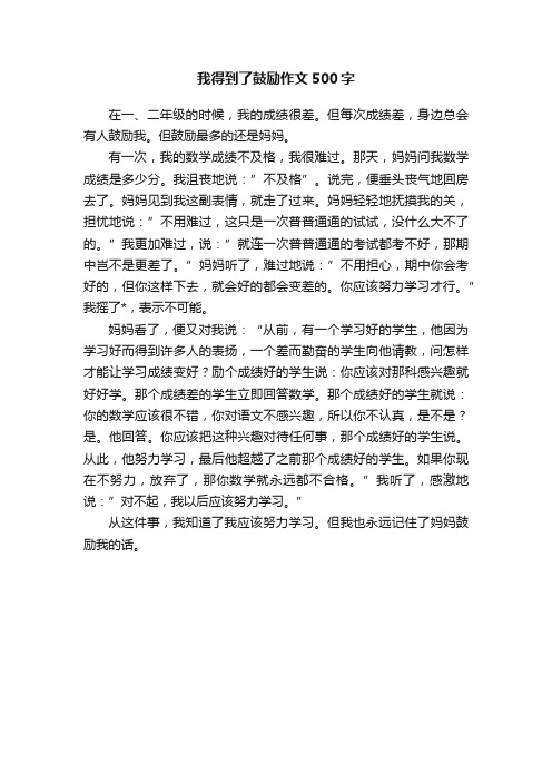 我得到了鼓励作文500字