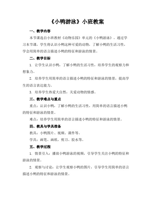 《小鸭游泳》小班教案