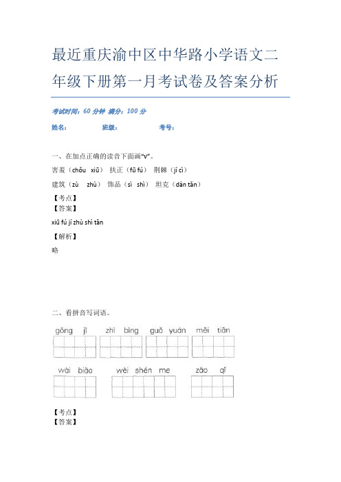 最近重庆渝中区中华路小学语文二年级下册第一月考试卷及答案分析