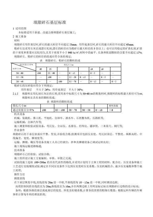 填隙碎石基层施工标准