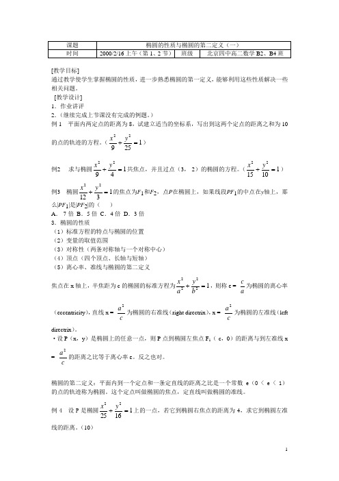 椭圆的性质与椭圆的第二定义(一)教案