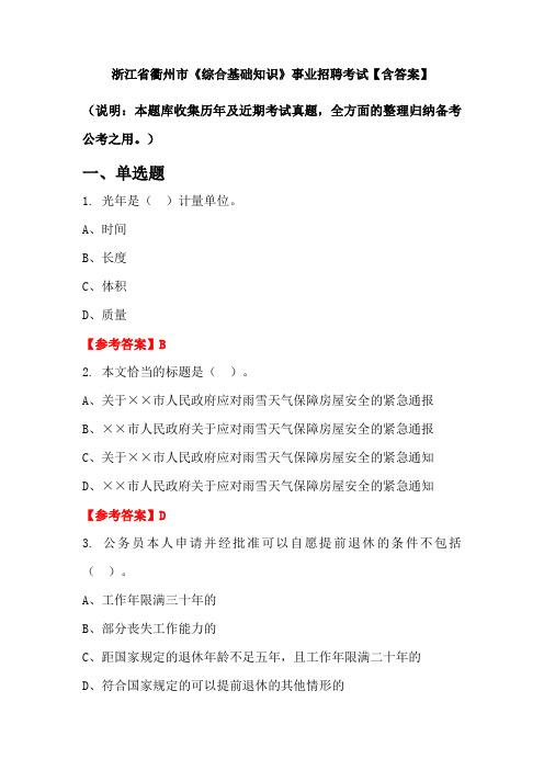 浙江省衢州市《综合基础知识》事业招聘考试【含答案】