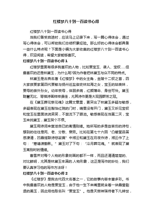 红楼梦八十到一百读书心得