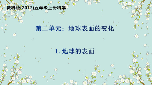 新教科版五年级科学上册第二单元《地球表面的变化》全单元课件