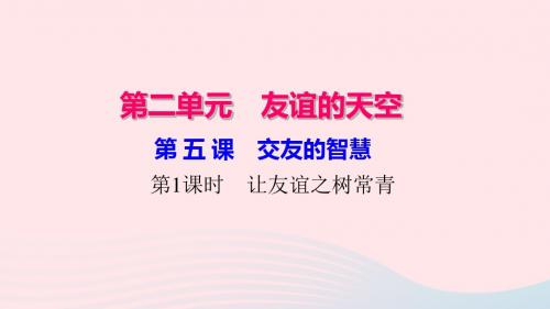 七年级道德与法治上册 第二单元 友谊的天空 第五课 交友的智慧(第1课时 让友谊之树常青)习题课件 