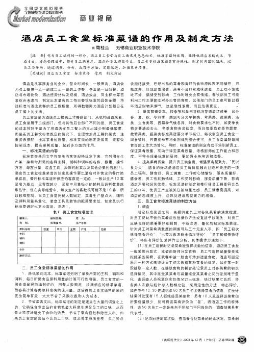 酒店员工食堂标准菜谱的作用及制定方法