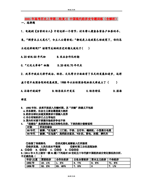 2021年高考历史上学期二轮复习 中国现代经济史专题训练(含解析) 