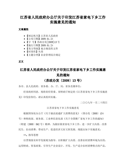 江苏省人民政府办公厅关于印发江苏省家电下乡工作实施意见的通知