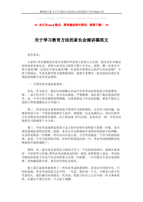 【精编范文】关于学习教育方法的家长会演讲稿范文-实用word文档 (4页)