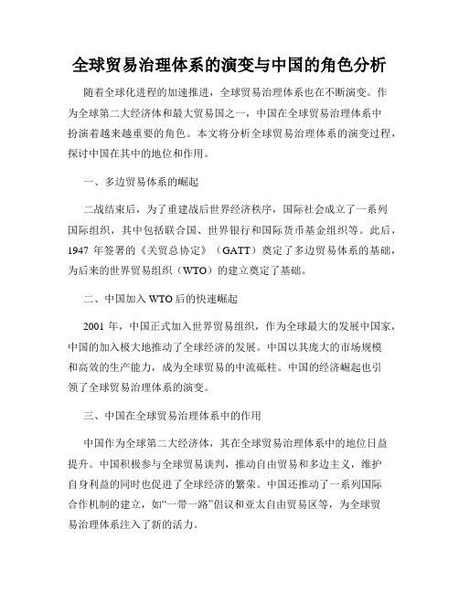 全球贸易治理体系的演变与中国的角色分析