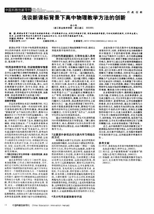 浅谈新课标背景下高中物理教学方法的创新