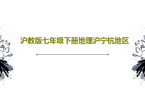 沪教版七年级下册地理沪宁杭地区共21页文档