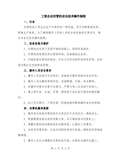 工贸企业切管机安全技术操作规程