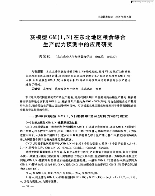 灰模型GM(1,N)在东北地区粮食综合生产能力预测中的应用研究