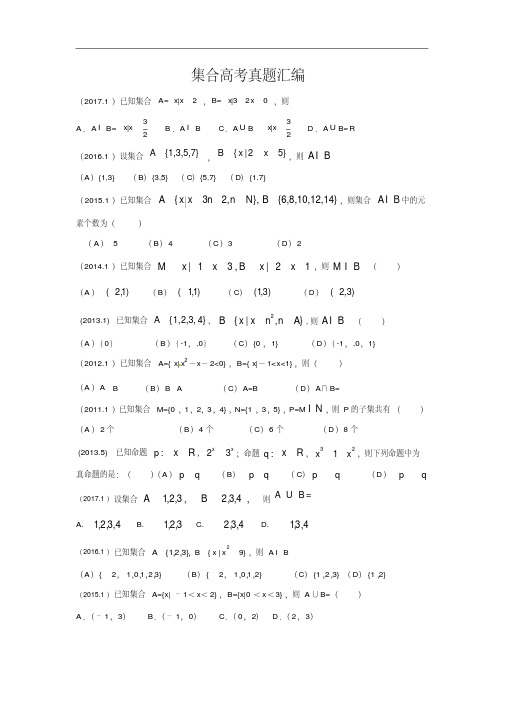 集合高考真题完整版完整版.doc