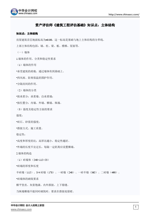 资产评估师《建筑工程评估基础》知识点：主体结构