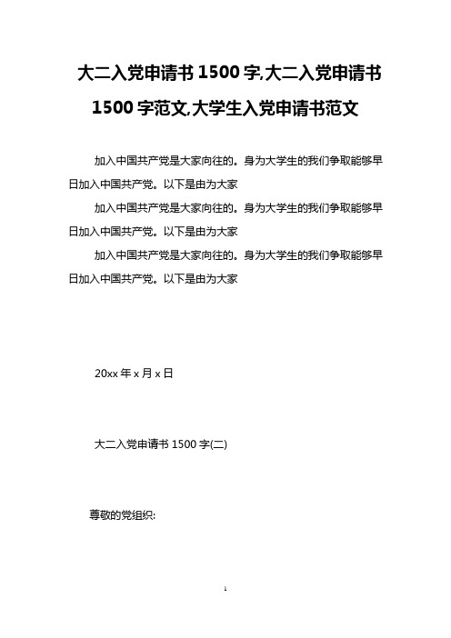 大二入党申请书1500字,大二入党申请书1500字范文,大学生入党申请书范文