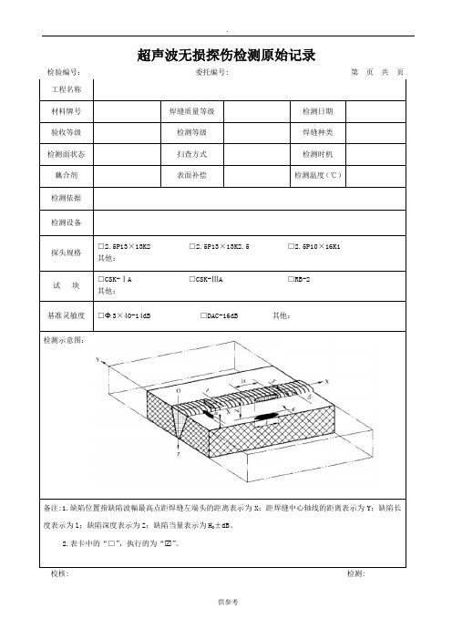 超声波探伤原始记录