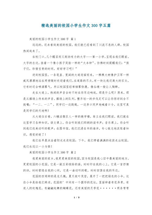 精选美丽的校园小学生作文300字五篇