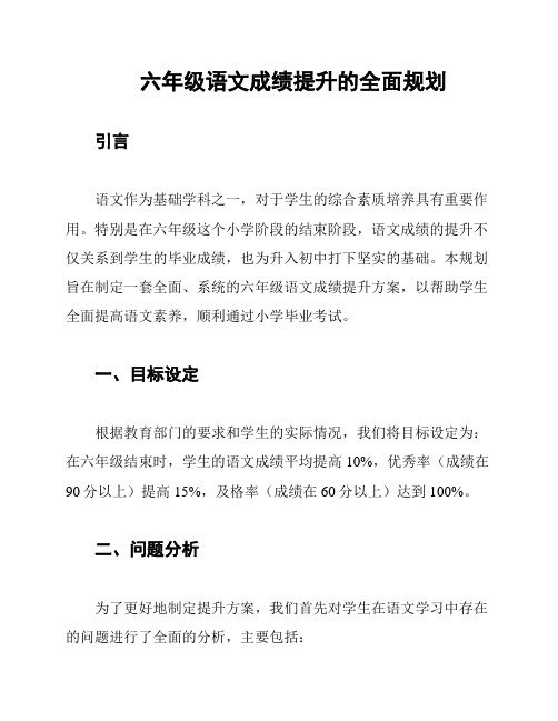 六年级语文成绩提升的全面规划