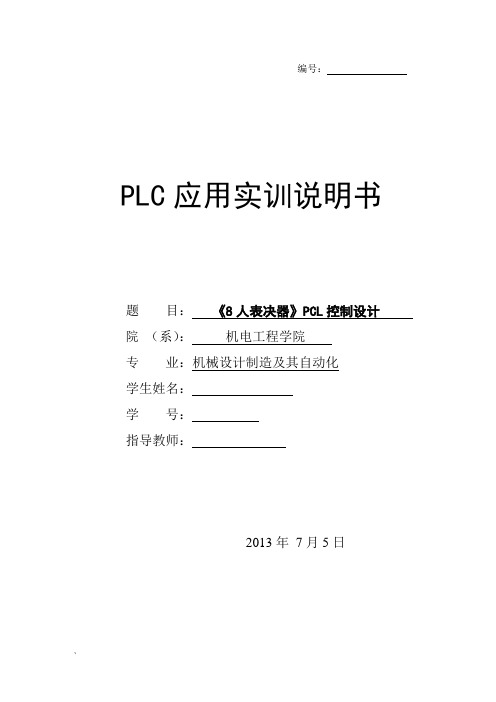 PLC控制8人表决器课程设计报告